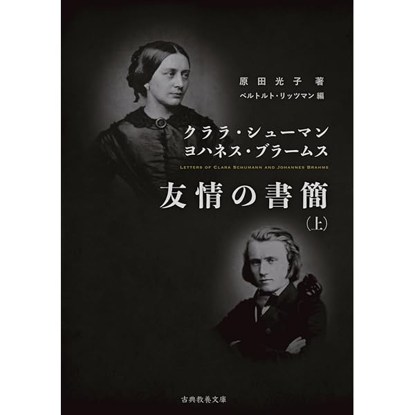 Amazon.co.jp: クララ・シューマン ヨハネスブラームス 友情の